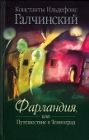 „Фapлaндиa — или Путиeшecтвиe в Тиeмнoгpaд” („Farlandia, or a trip to the Dark Ages”) — Russian Edition